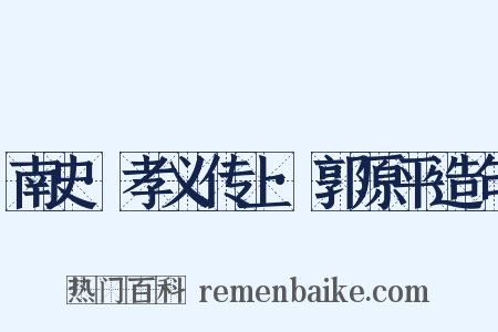 南史·孝义传上·郭原平造句是什么意思的图片